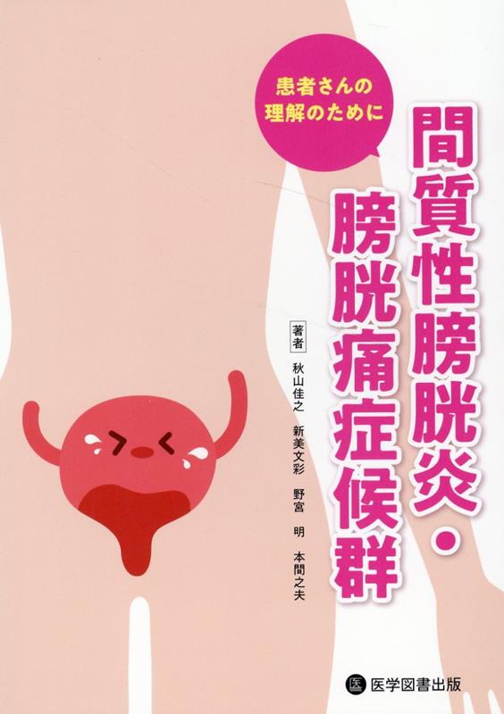 間質性膀胱炎・膀胱痛症候群