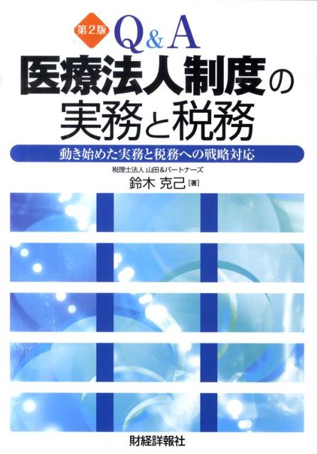Q＆A医療法人制度の実務と税務第2版