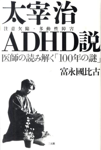 太宰治ADHD（注意欠陥・多動性障害）説