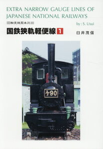 国鉄狭軌軽便線（1） 軽便機関車誌 [ 臼井茂信 ]