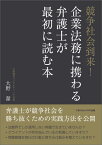 【POD】競争社会到来！企業法務に携わる弁護士が最初に読む本 [ 大野潔 ]