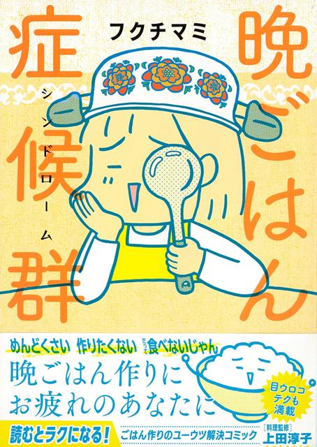 楽天楽天ブックス【バーゲン本】晩ごはん症候群 [ フクチ　マミ ]