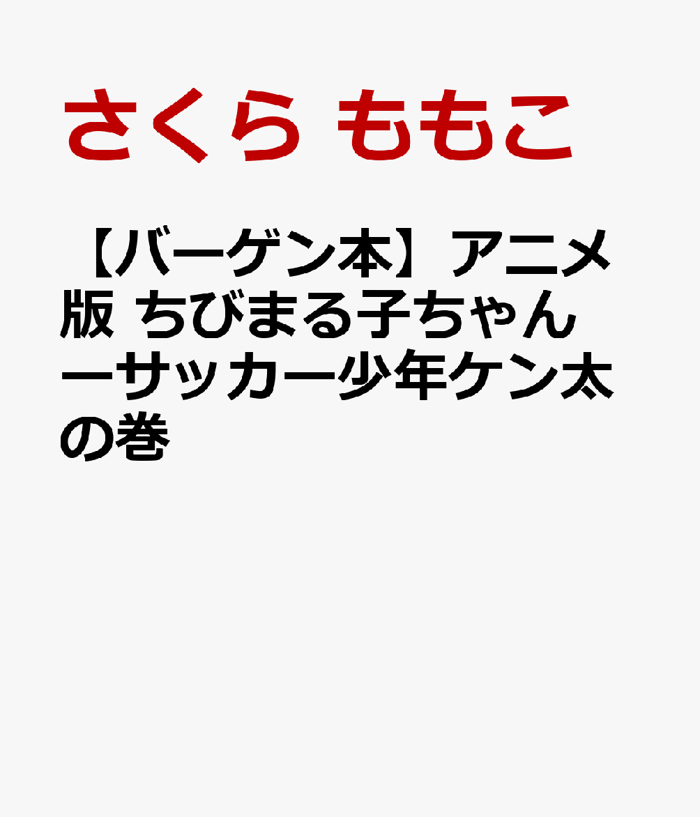 3つの楽しいお話が入ってるよ！ケン太の夢は、日本一のサッカー選手になること。はりきって練習するケン太を見ていて、まる子は、心の底から応援したいと思いました。【収録作品】「サッカー少年ケン太」の巻「出した手紙をとりもどせ！！」の巻「すてきな夏休みの始まり」の巻