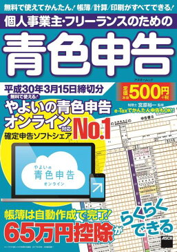 個人事業主・フリーランスのための青色申告　平成30年3月15日締切分 無料で使える！　やよいの青色申告オンライン対応 （アスキームック） [ 宮原　裕一 ]