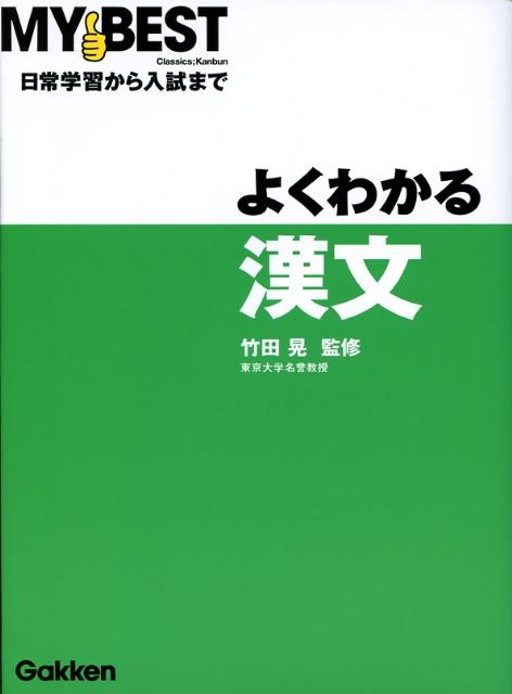 よくわかる漢文