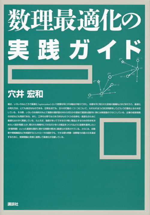 数理最適化の実践ガイド （KS理工学専門書） [ 穴井 宏和 ]