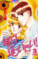 毎日逢いたい！（3）