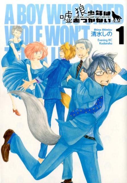 狼少年は嘘をつかない（1）