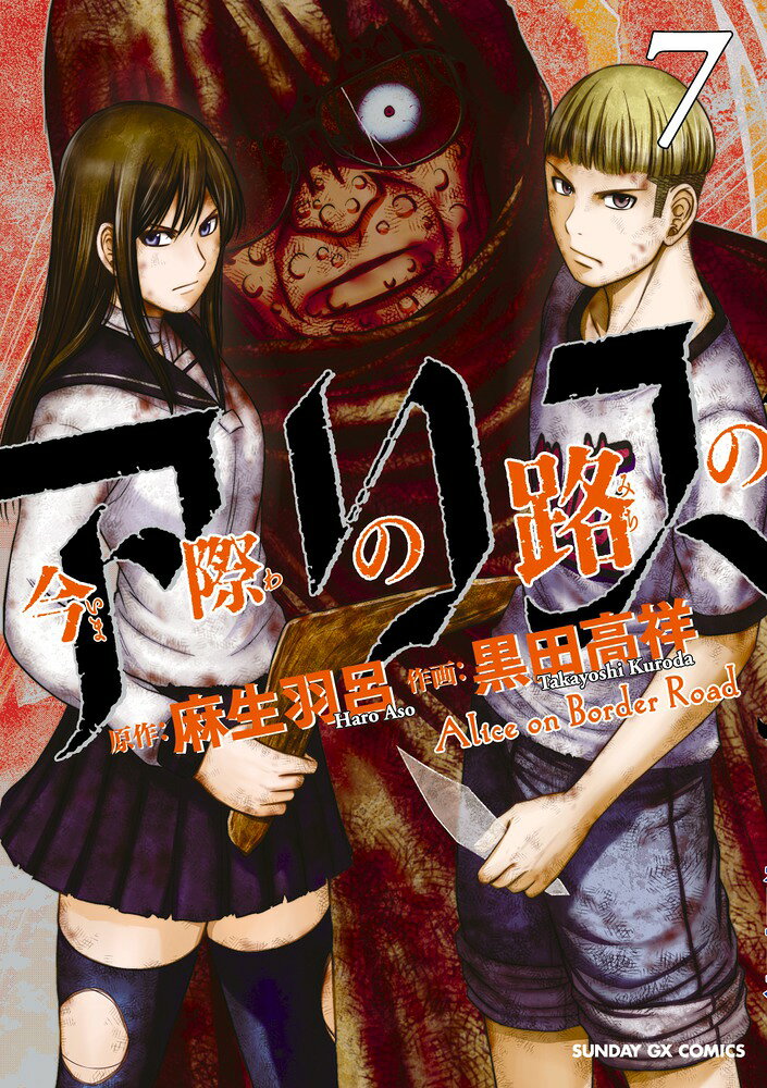 今際の路のアリス（7） の表紙