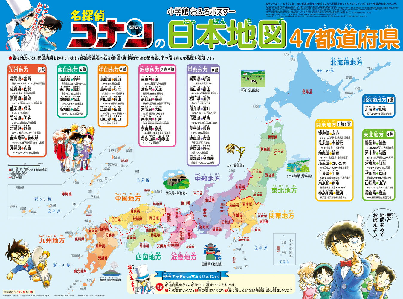 小学館おふろポスター 名探偵コナンの日本地図 47都道府県 青山 剛昌