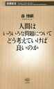 人間はいろいろな問題についてどう考えていけば良いのか （新潮新書） 