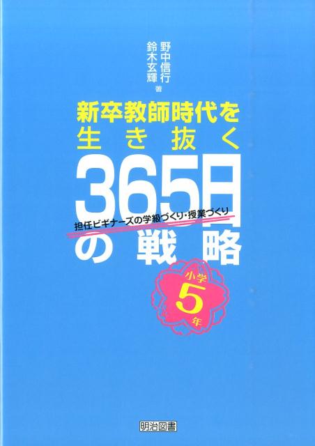 新卒教師時代を生き抜く365日の戦略（小学5年）