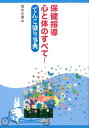 保健指導心と体のすべて てんこ盛り事典 [ 根本正雄 ]