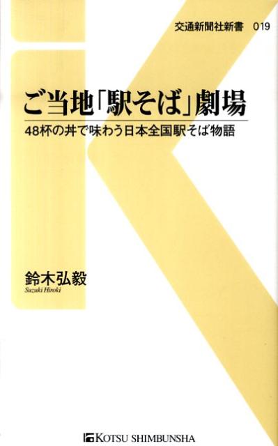 ご当地「駅そば」劇場