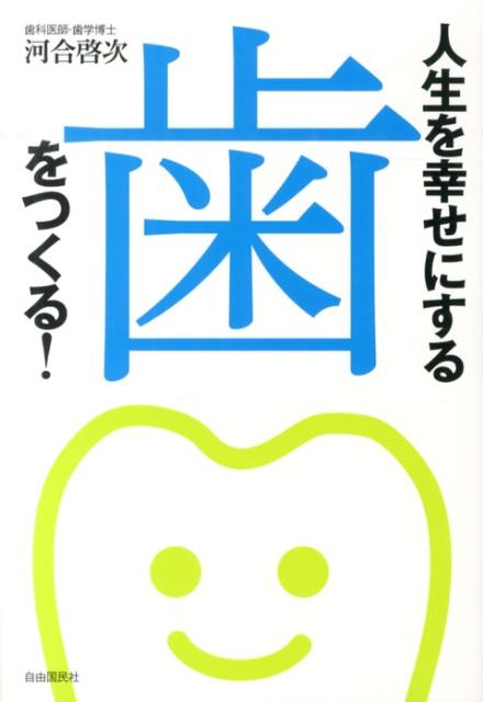 人生を幸せにする歯をつくる！ [ 河合啓次 ]