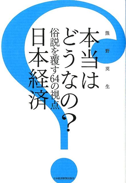 本当はどうなの？日本経済