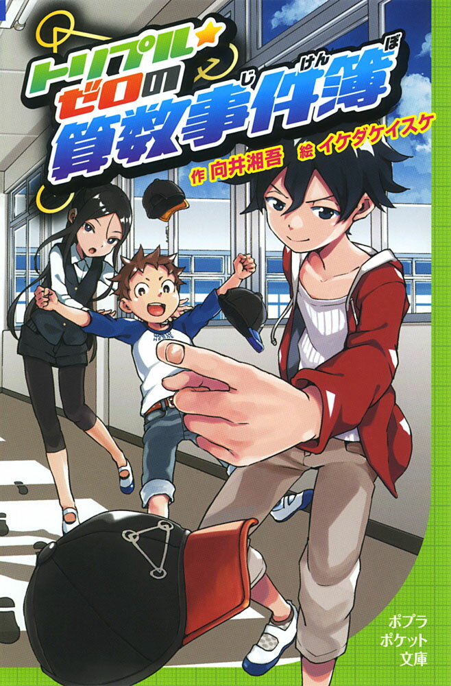 トリプル・ゼロの算数事件簿 （ポプラポケット文庫　児童文学・上級～　179） [ 向井　湘吾 ]