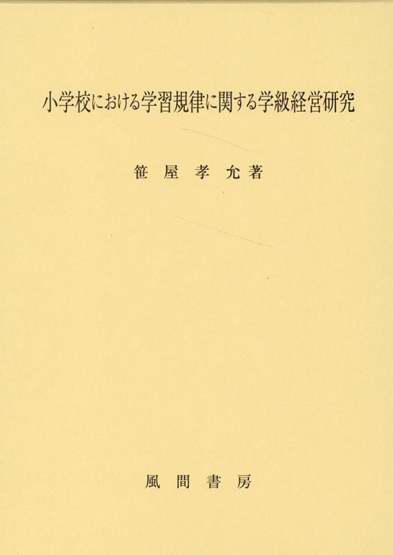 小学校における学習規律に関する学級経営研究