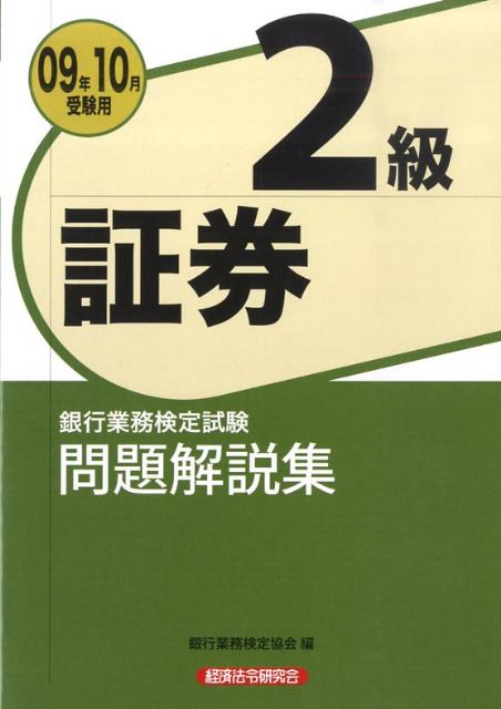 証券2級問題解説集（2009年10月受験用）