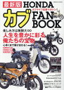 最新版 HONDAカブ FAN BOOK (コスミックムック)