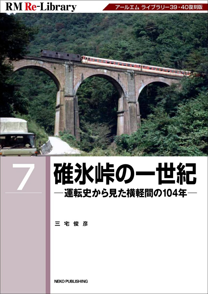 RM Re-Library 7　碓氷峠の一世紀 