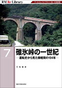 RM Re-Library 7　碓氷峠の一世紀