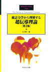 統計力学から理解する超伝導理論 [第2版] （SGCライブラリ　167） [ 北　孝文 ]