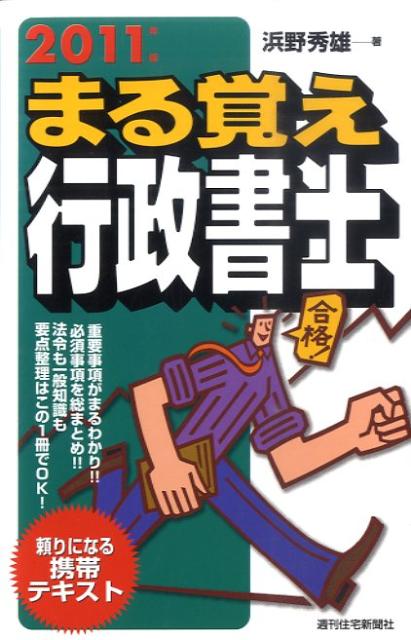 まる覚え行政書士　2011年版