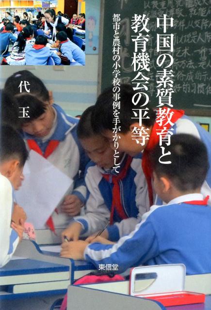 中国の素質教育と教育機会の平等