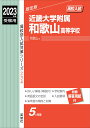 近畿大学附属和歌山高等学校 2023年度受験用 （高校別入試対策シリーズ） 英俊社編集部