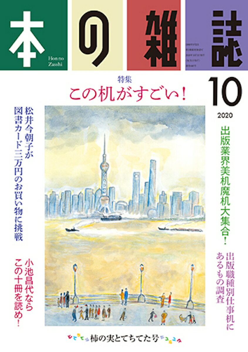 本の雑誌448号2020年10月号