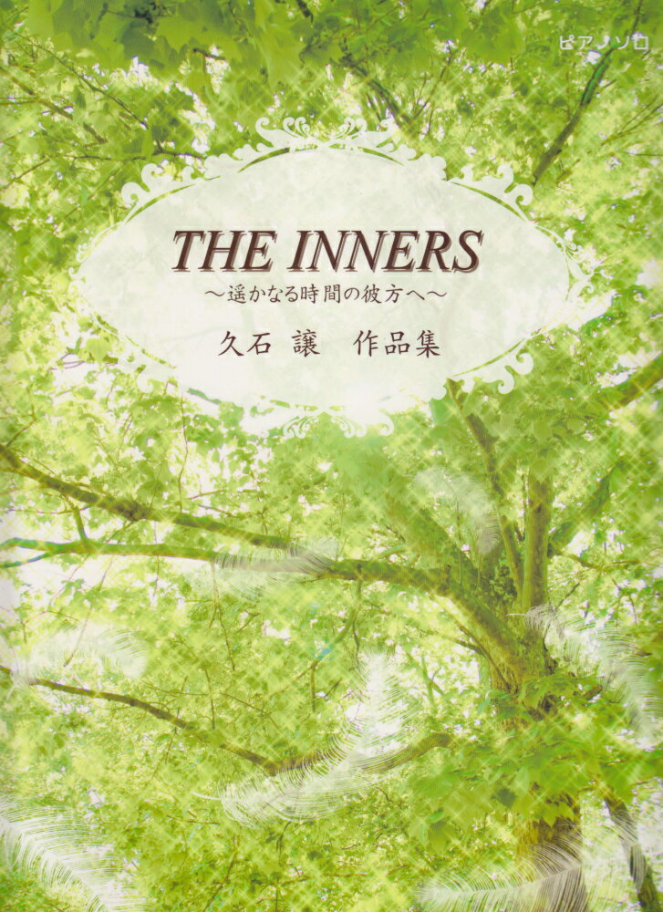 THE　INNERS〜遙かなる時間の彼方へ〜
