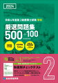 重要問題のみ収録。科目別問題５００問。令和５年本試験問題１００問。