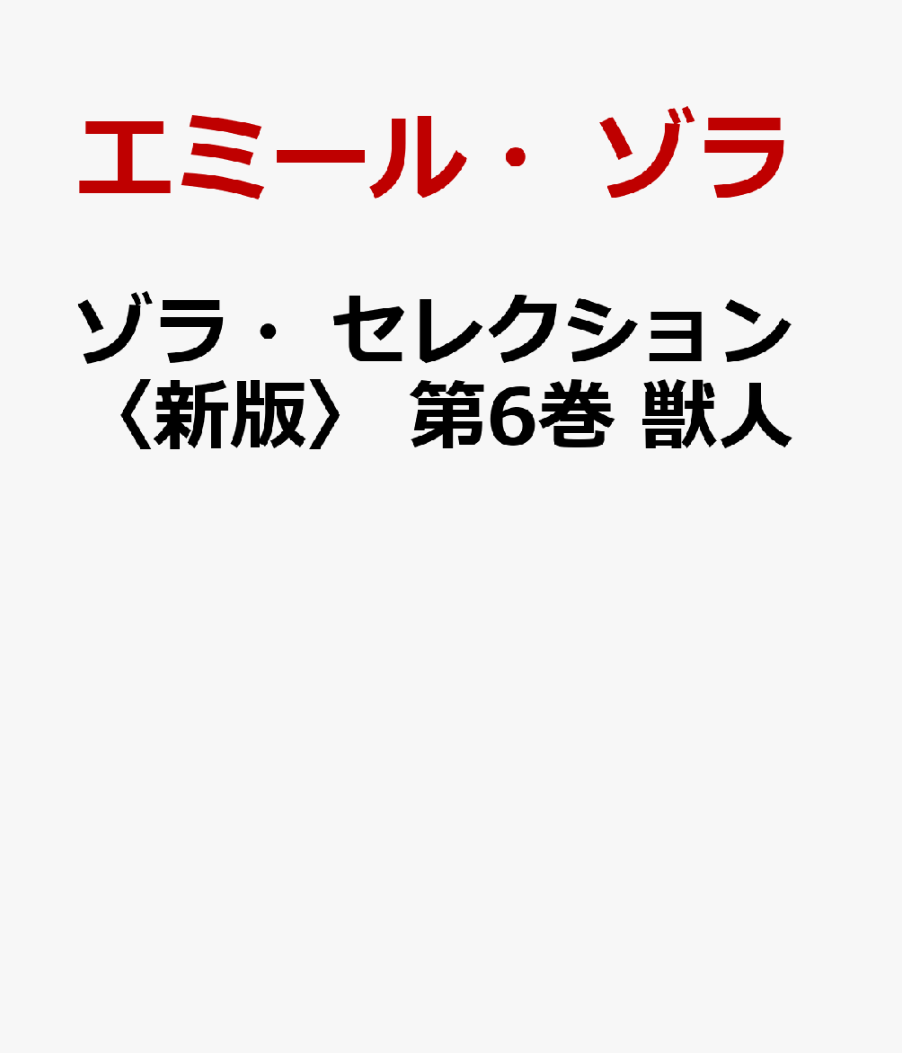 ゾラ・セレクション〈新版〉 第6巻 獣人