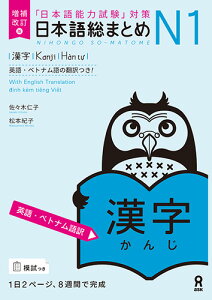 増補改訂版 日本語総まとめN1漢字 英語・ベトナム語版 [ 佐々木仁子　松本紀子 ]