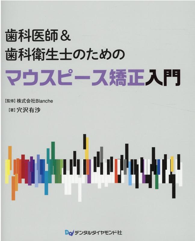 歯科医師＆歯科衛生士のためのマウスピース矯正入門 [ Blanche ]