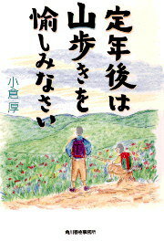 定年後は山歩きを愉しみなさいの表紙
