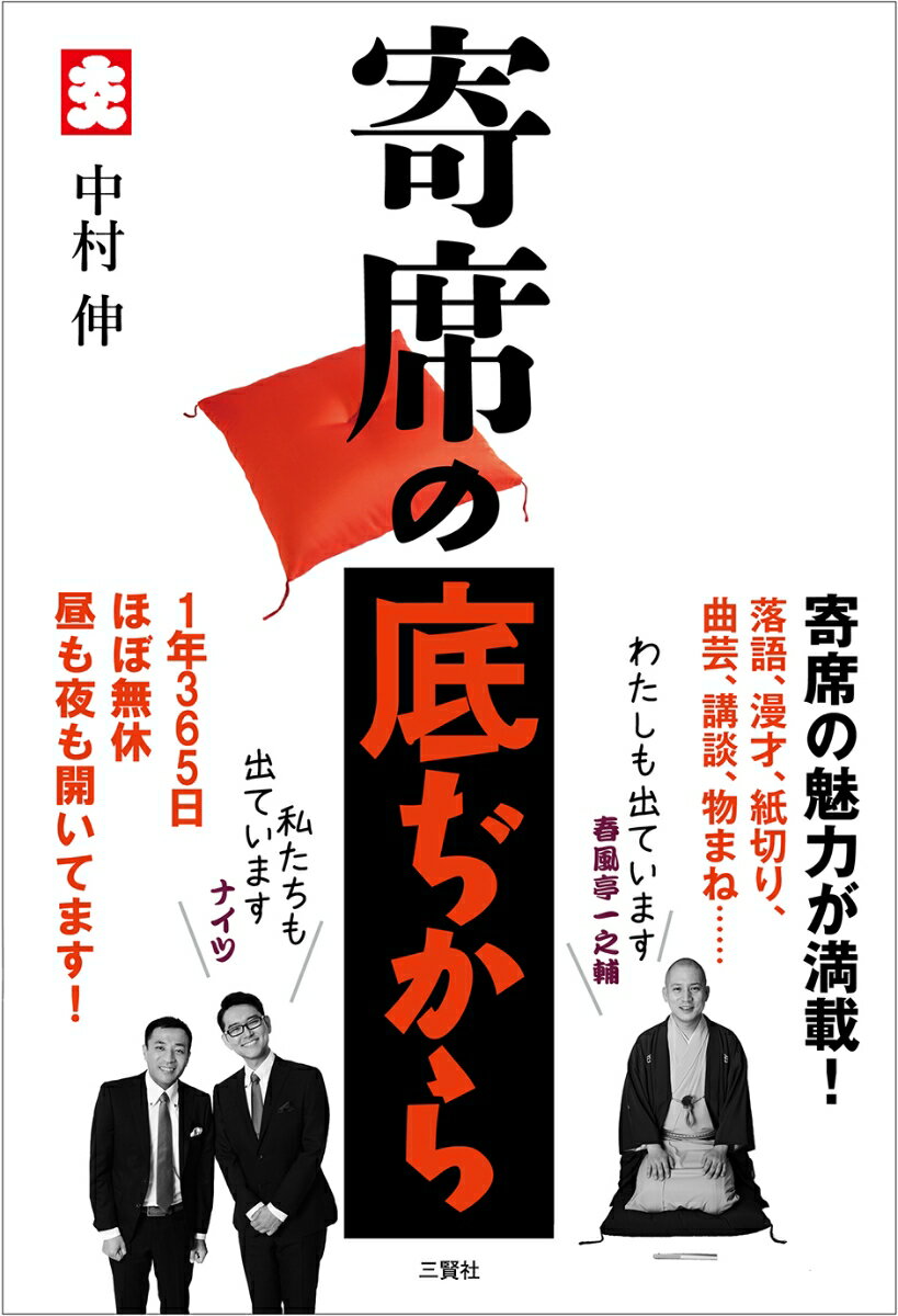 落語、漫才、紙切り、曲芸、講談、物まね…寄席の魅力が満載！