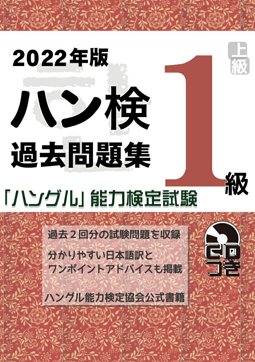 2022年版「ハングル」能力検定試験　過去問題集　1級