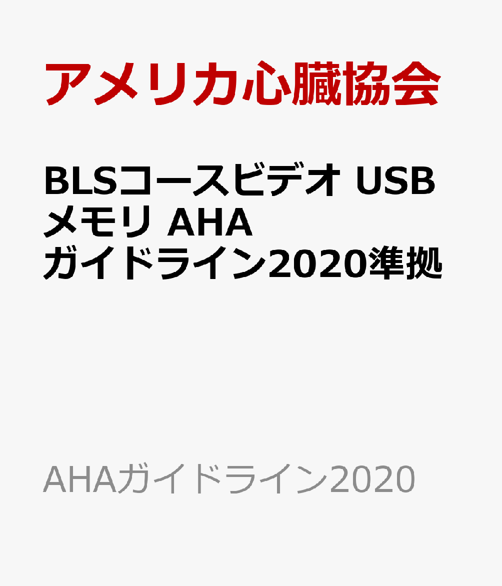 BLSコースビデオ　USBメモリ　AHAガイドライン2020準拠