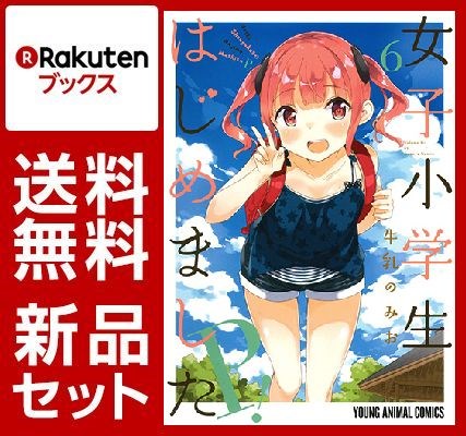 女子小学生はじめましたP！ 1-6巻セット