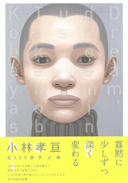 【バーゲン本】小林孝亘　私たちを夢見る夢