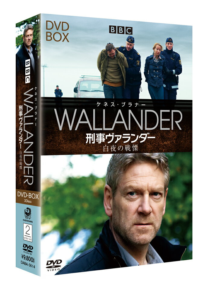 刑事ヴァランダー 白夜の戦慄 DVD-BOX