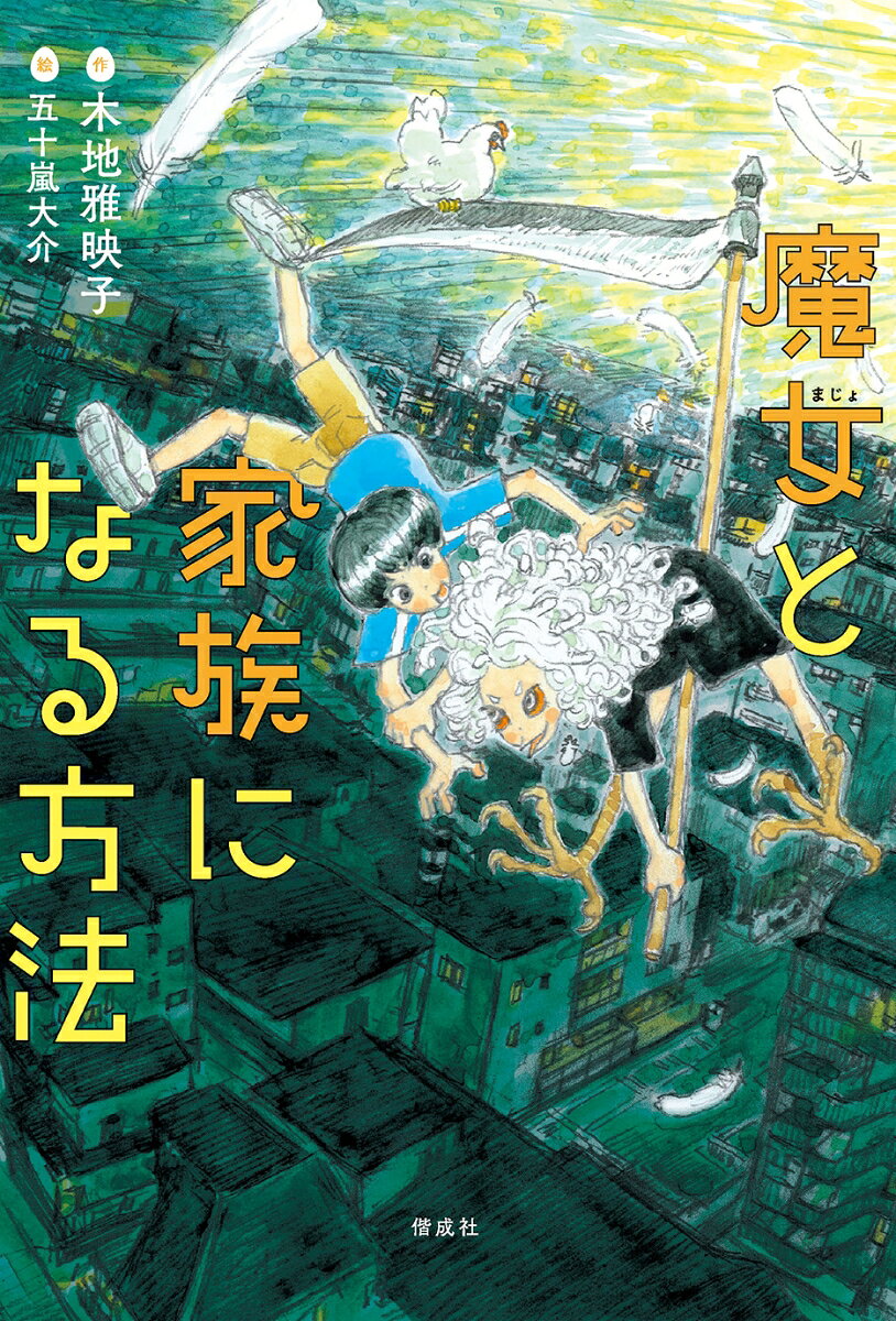 魔女と家族になる方法