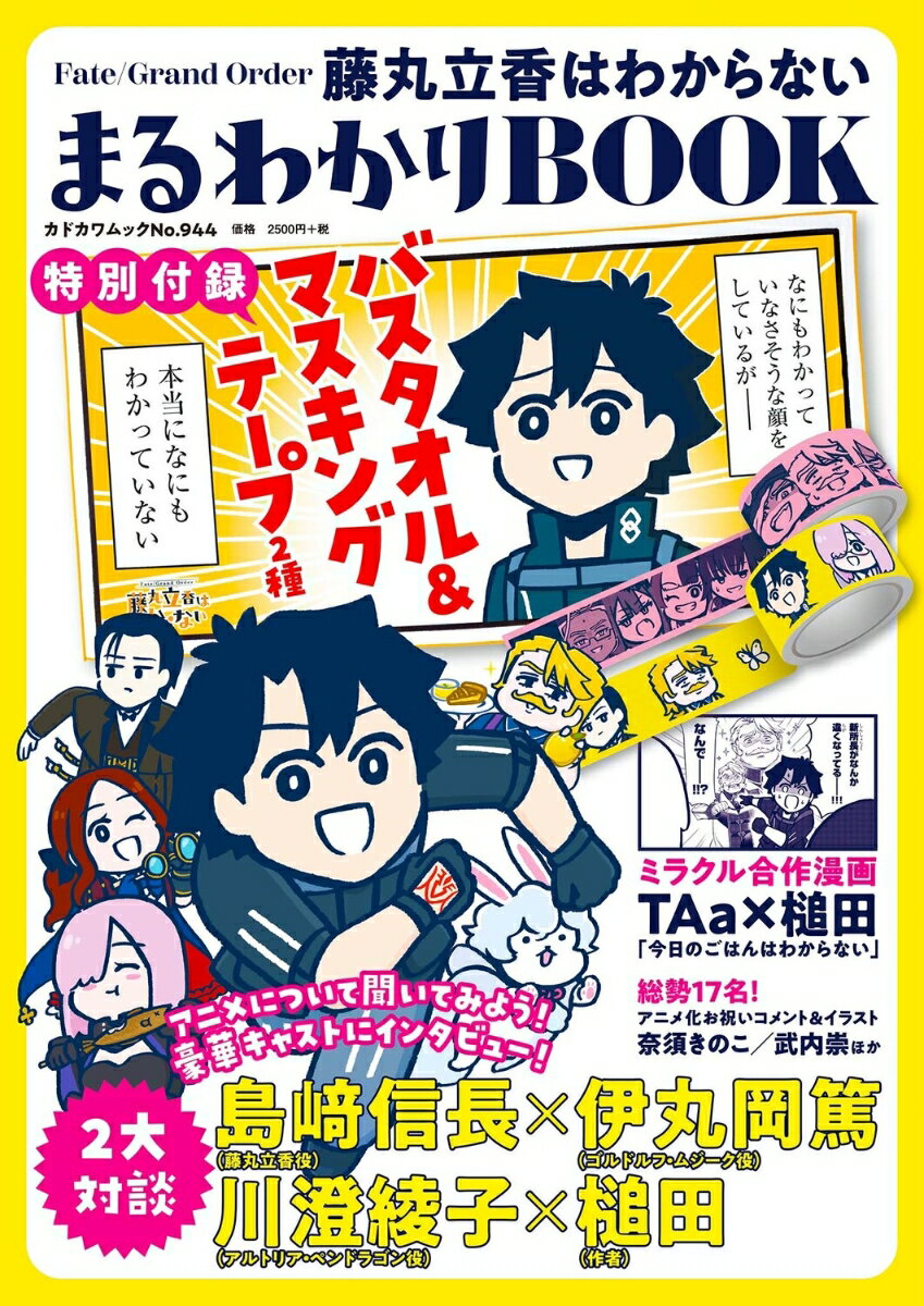 Fate/Grand Order 藤丸立香はわからない まるわかりBOOK 【特別付録】バスタオル＆マスキングテープ2種 （カドカワムック） TYPE-MOON