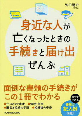 身近な人が亡くなったときの手続きと届け出ぜんぶ （中経の文庫） [ 池田　陽介 ]