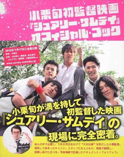 小栗旬初監督映画『シュアリー・サムデイ』オフィシャル・ブック