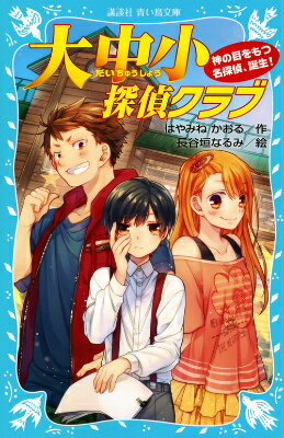 大中小探偵クラブ　-神の目をもつ名探偵、誕生！- （講談社青い鳥文庫） [ はやみね かおる ]