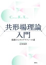 共形場理論入門　基礎からホログラフィへの道 （KS物理専門書） [ 疋田 泰章 ]