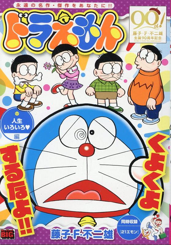 ドラえもん 人生いろいろ編